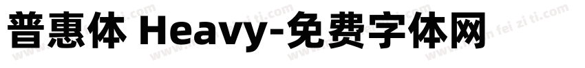 普惠体 Heavy字体转换